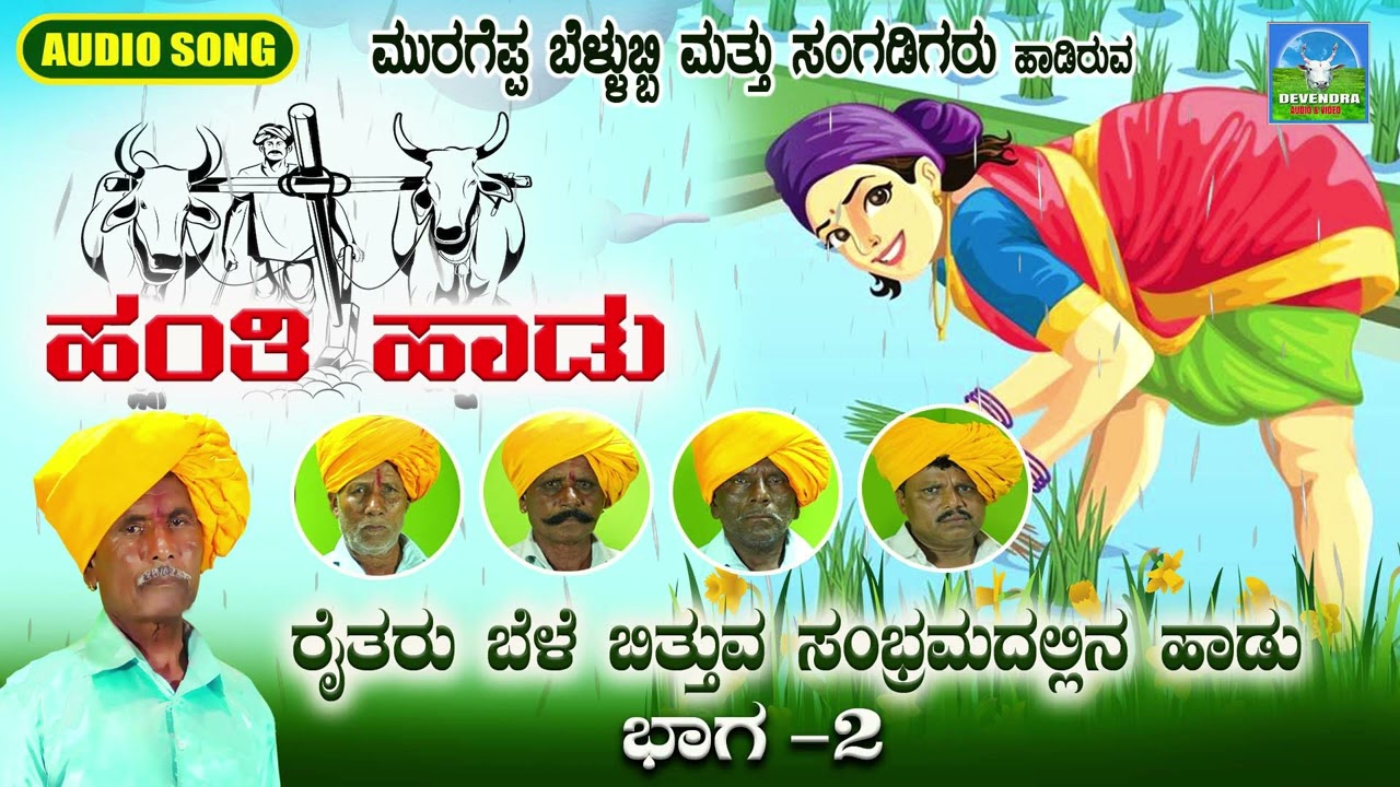 Raitar Bele Bituva Sambramdallin Haadu Part 2 | Folk Songs | Devendra Audio and Video