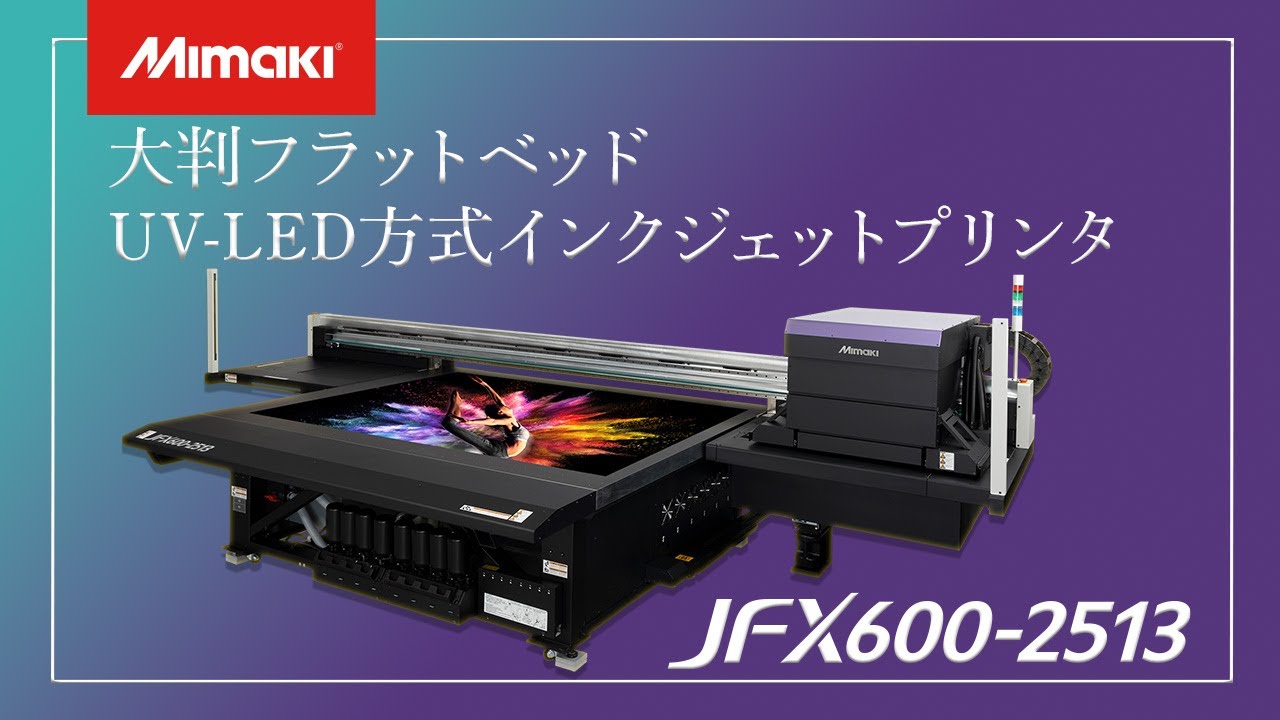 大判フラットベッドインクジェットプリンタ「JFX600-2513」をご紹介！