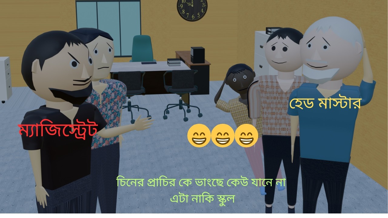 # স্কুলে ম্যাজিস্ট্রেট ও হেড মাস্টার # কার্টূন # 3danimation# চিনের প্রাচির কে ভাংছে কেউ যানে না