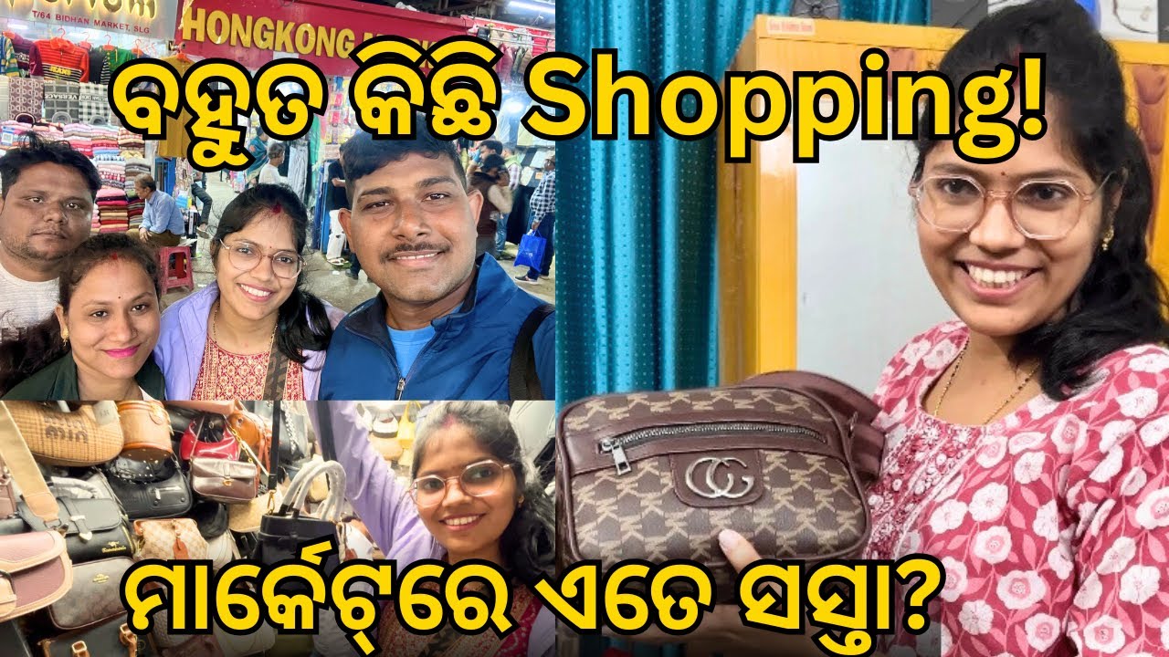 ଆଜି ହେଲା Heavy ଶପିଂ 🛍️ କଣ କଣ କିଣିଲୁ ଦେଖନ୍ତୁ! | Family Shopping Vlog