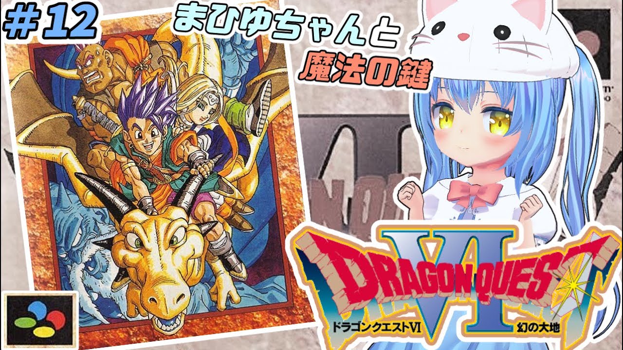 【ドラクエ６】#12 ろくばんめ の どらごんくえすと　幻の大地！【ドラゴンクエストⅥ 幻の大地　ＳＦＣ版】【ドラクエⅥ/DQ6】女児Vtuber[白帆まひゆ]レトロゲーム