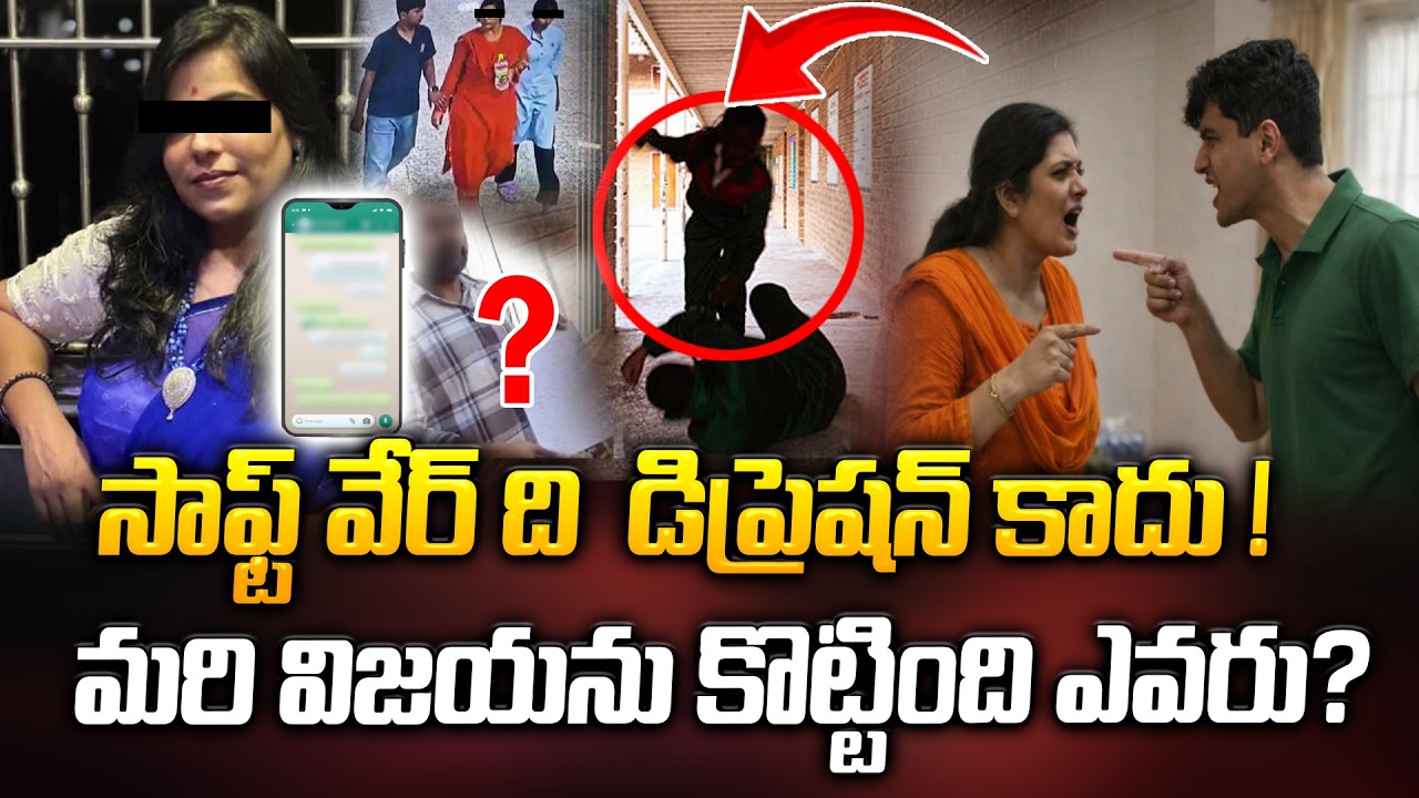 సాఫ్ట్ వేర్ ది డిప్రెషన్ కాదు! మరి విజయను కొట్టింది ఎవరు? Shocking Facts about Charlapalli Incident