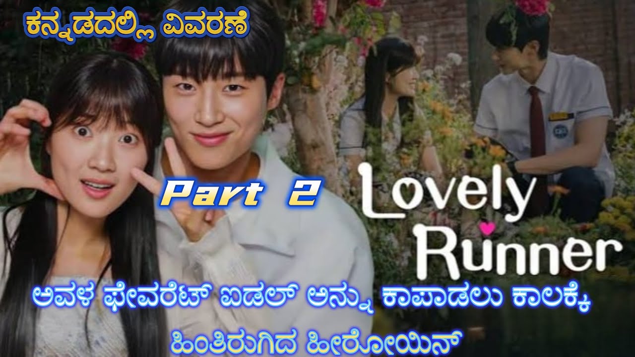 Lovely Runner Part 2 Kannada Voice Over | Explained In Kannada | Movie Narration |