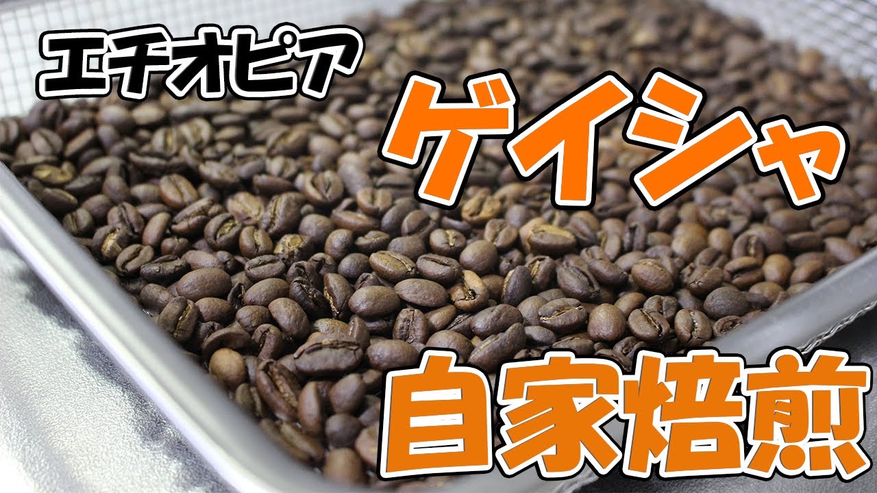 【自家焙煎】エチオピアグジゲイシャを鍋で焙煎！！