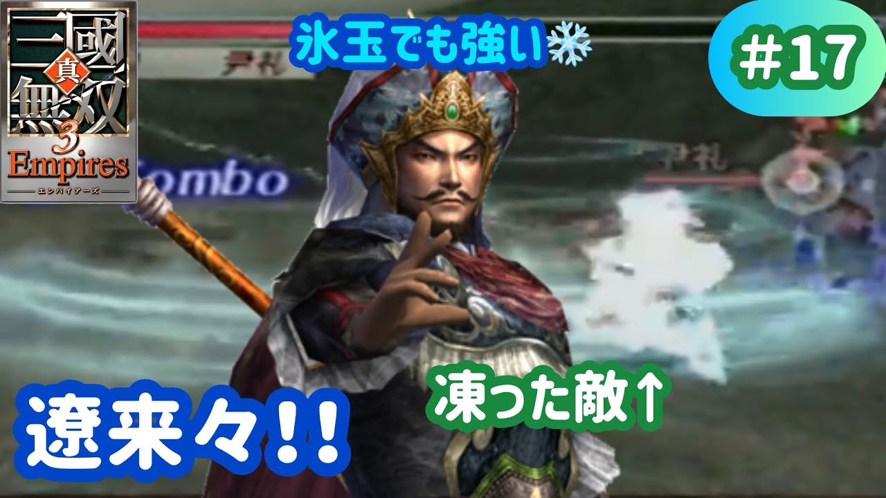 【真・三國無双3 Empires】#17 張遼といえば合肥！（合肥侵攻戦）【実況】【Dynasty Warriors 4 Empires】【4周目・魏編】