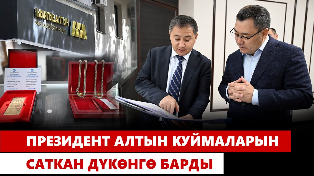 Президент алтын куймаларын саткан дүкөнгө барды