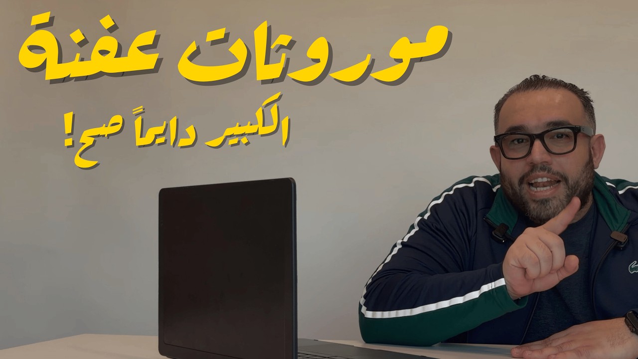 موروثات عفنة | الحلقة الأولى | الكبير دايماً صح