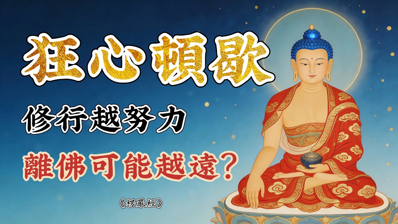 楞嚴經最顛覆的一句話：你越努力修行，可能離佛越遠！佛陀親授的「歇心」法門 | #狂心頓歇 #佛教故事 #佛法 #修行 #開悟