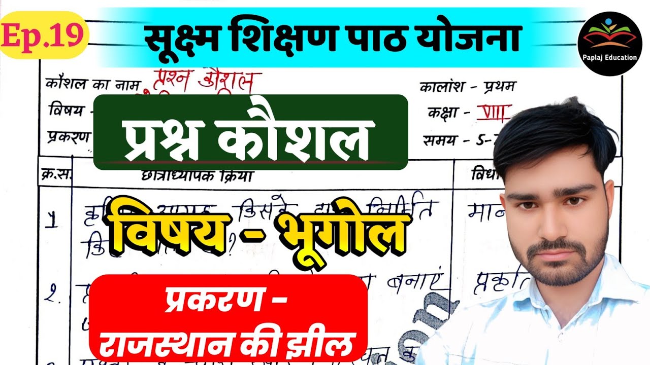 प्रश्न कौशल भूगोल | राजस्थान की झील | prashan kaushal geography | prashan kaushal | Ep.19