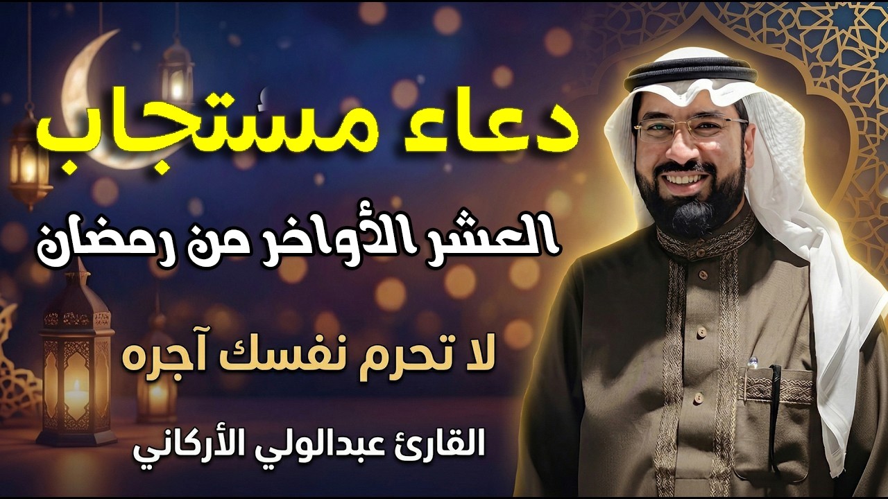 دعاء خاشع يريح القلب العشر الأواخر 🌙من رمضان | القارئ عبدالولي الأركاني