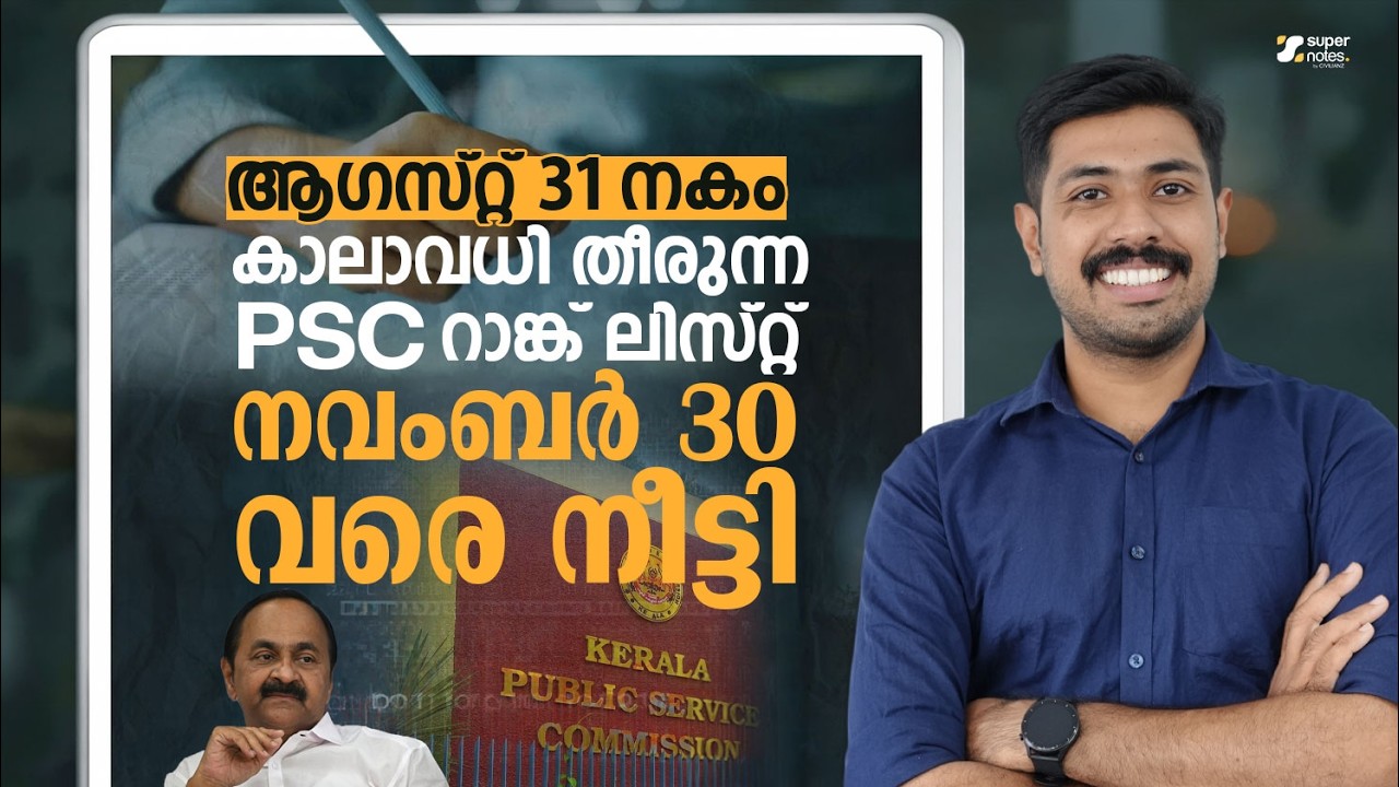 KERALA PSC RANK LIST കാലാവധി നീട്ടി ✅| PSC RANK LIST VALIDITY EXTENDED🔥| KERALA PSC |SUPER NOTES APP