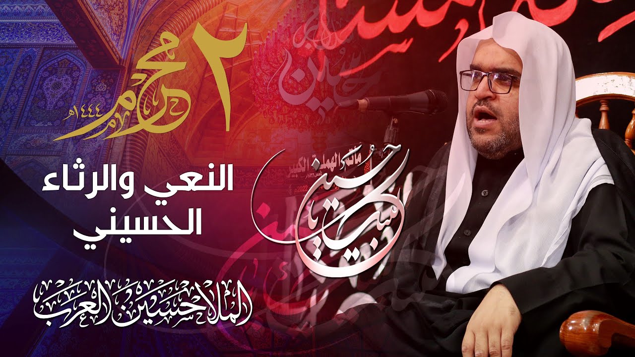 نعي الملا حسين العرب | يوم الثاني من محرم الحرام 1444هـ