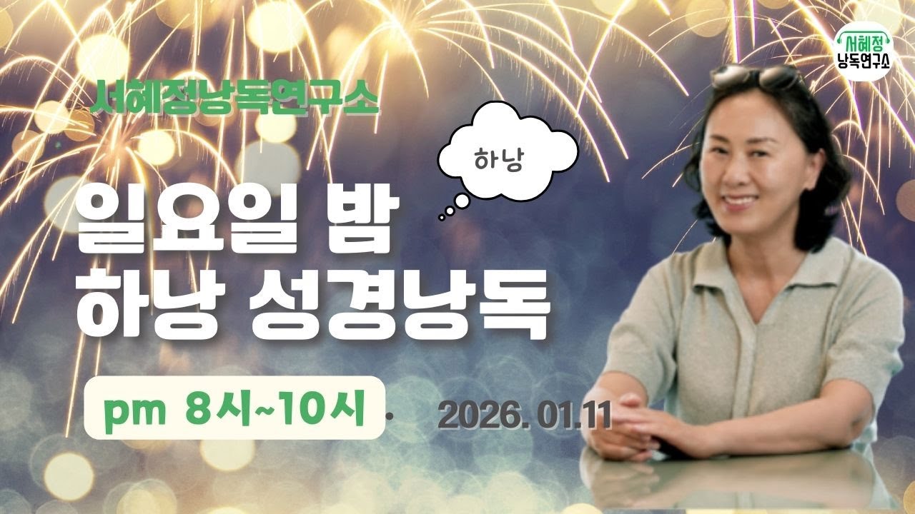 하나님께 낭독 2026.01.11 창세기 18장~ 29장