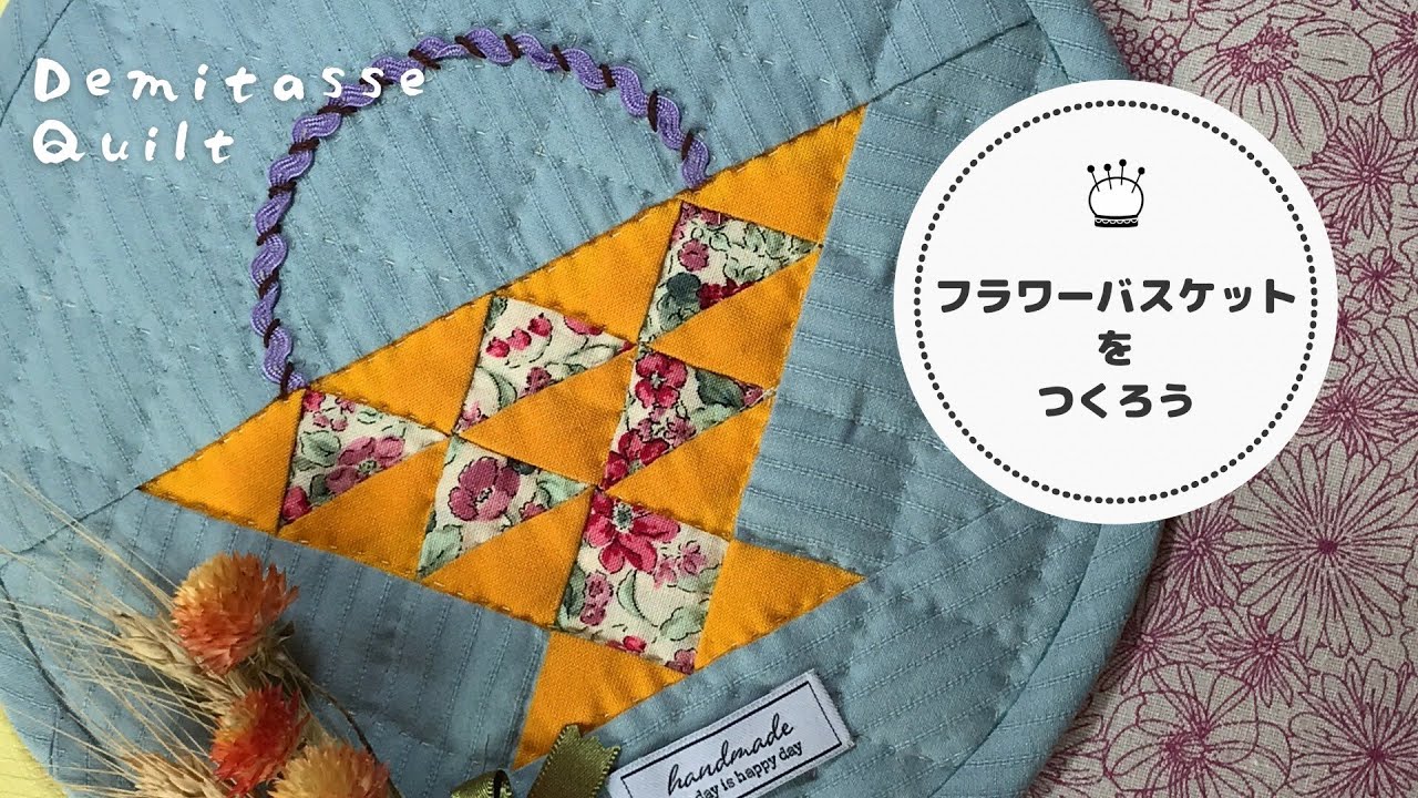 パッチワークフラワーバスケット。色違いで何枚も縫いたくなる手縫いにちょうどいいパターン。