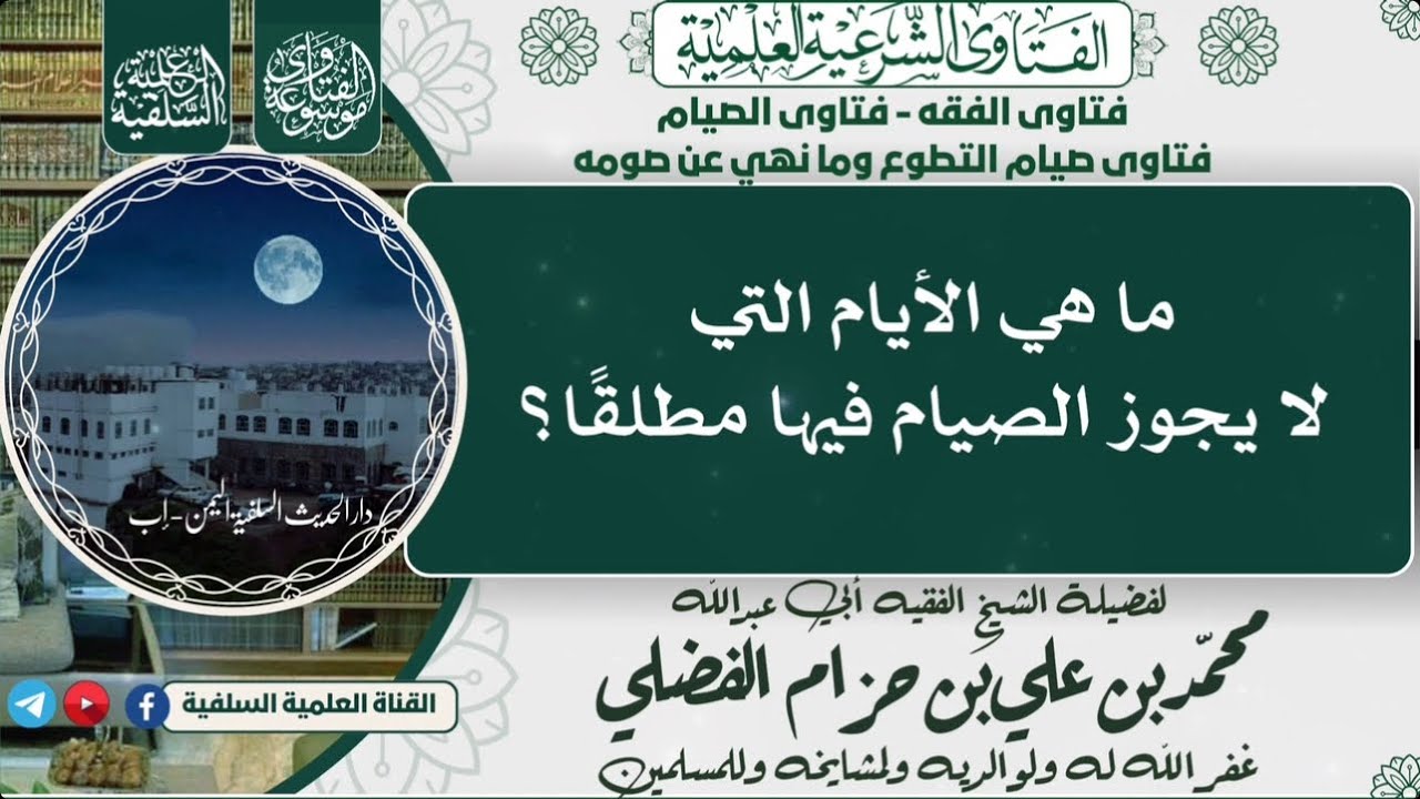 يقول الســـــائل: ما هي الأيام التي لا يجوز الصيام فيها مطلقًا؟لفضيلة الشيخ  #محمد_بن_حزام_البعداني