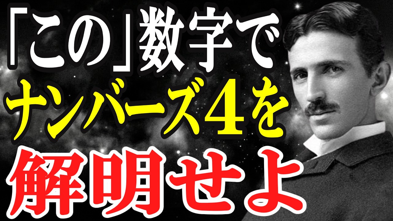 【二コラ・テスラ】「この」数字でナンバーズ４を攻略せよ｜二コラテスラ｜ナンバーズ４｜セット｜369の法則｜開運｜デジタルルート｜名言｜引き寄せの法則｜巨億｜高額当選｜ダブル｜トリプル