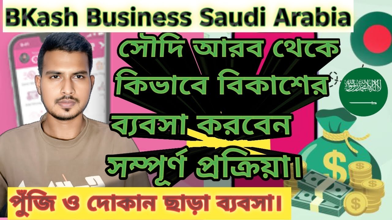 Start BKash Business In Saudi Arabia,বিকাশ ব্যবসা সৌদি আরব থেকে কিভাবে করব,দোকান পুঁজি ছাড়া ব্যবসা
