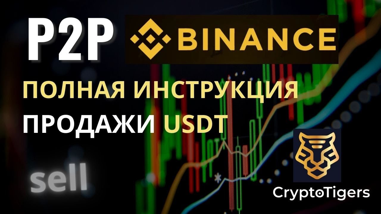 Продажа usdt на p2p биржи Binance. Полная инструкция для смартфона