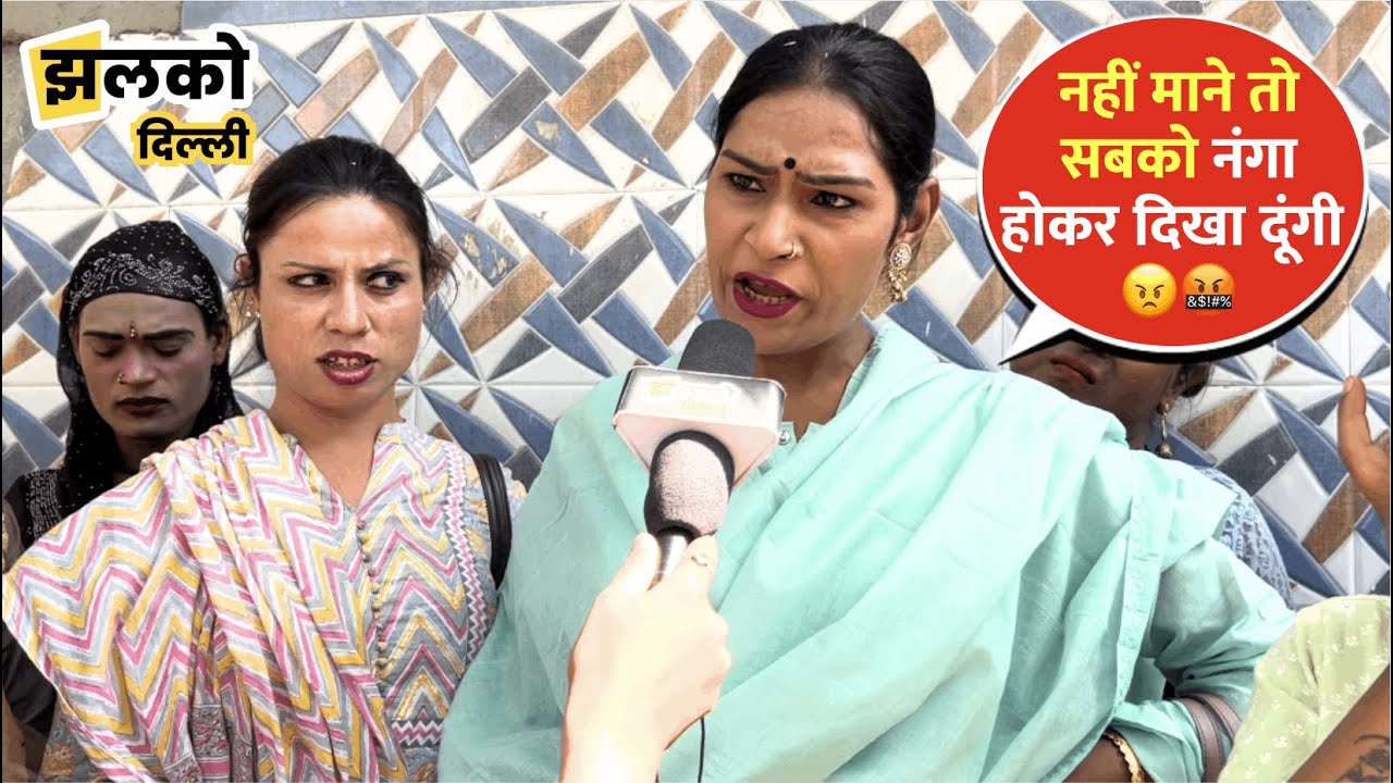 किन्नरों ने Delhi Police पर लगाया रिश्वत मांगने का आरोप, इनकी बाते सुन आपका भी दिल भर आएगा I Jhalko