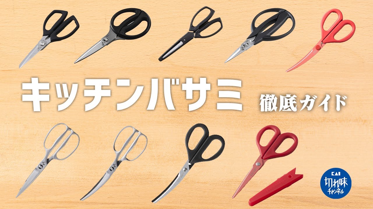 誰でもわかるキッチンバサミの選び方！『関孫六』など人気ブランドを含む14種を性能・価格順に徹底解説！
