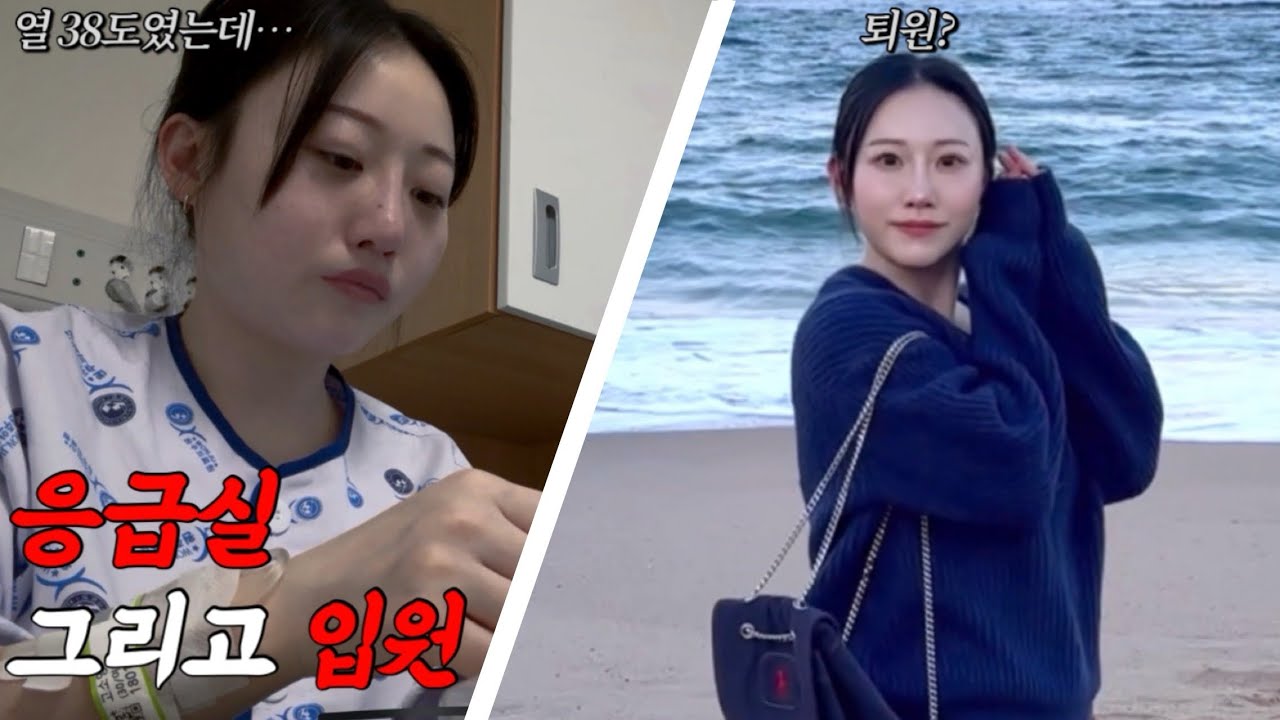 괜찮은 줄 알았는데… 응급실에서 바로 입원했습니다