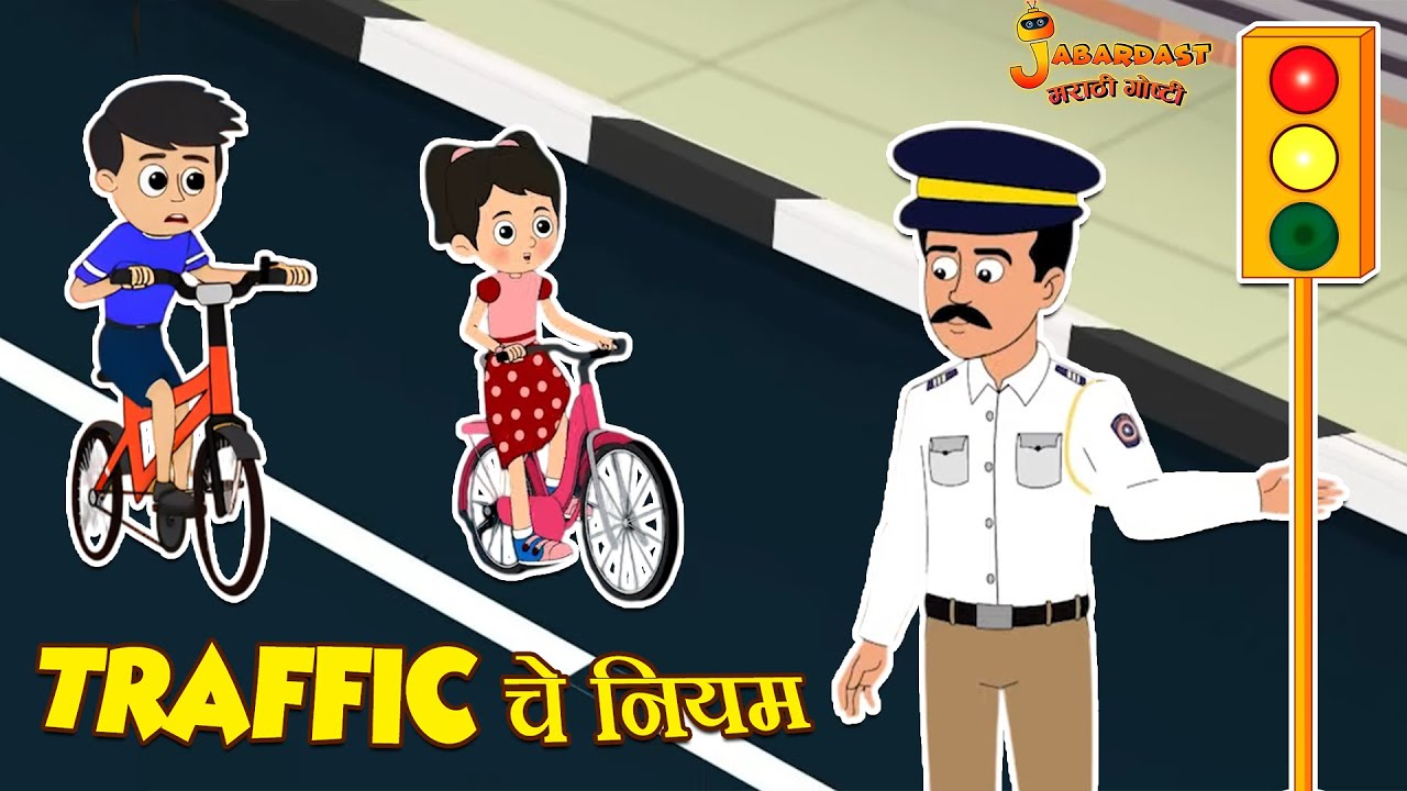 Traffic चे नियम | Traffic Rules For Kids | Marathi | मराठी गोष्टी | Marathi Stories | Moral Stories