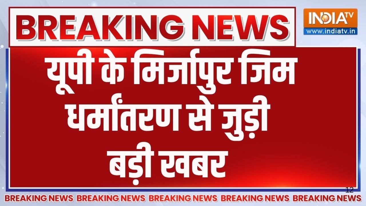 Breaking News: यूपी के मिर्जापुर जिम धर्मांतरण से जुड़ी बड़ी खबर | Religion Conversion | India Tv