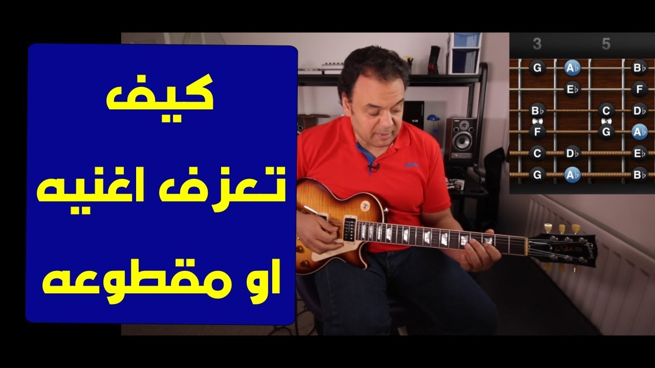تعليم جيتار - كيف تعرف نوتات الاغاني - how to wnotate songs