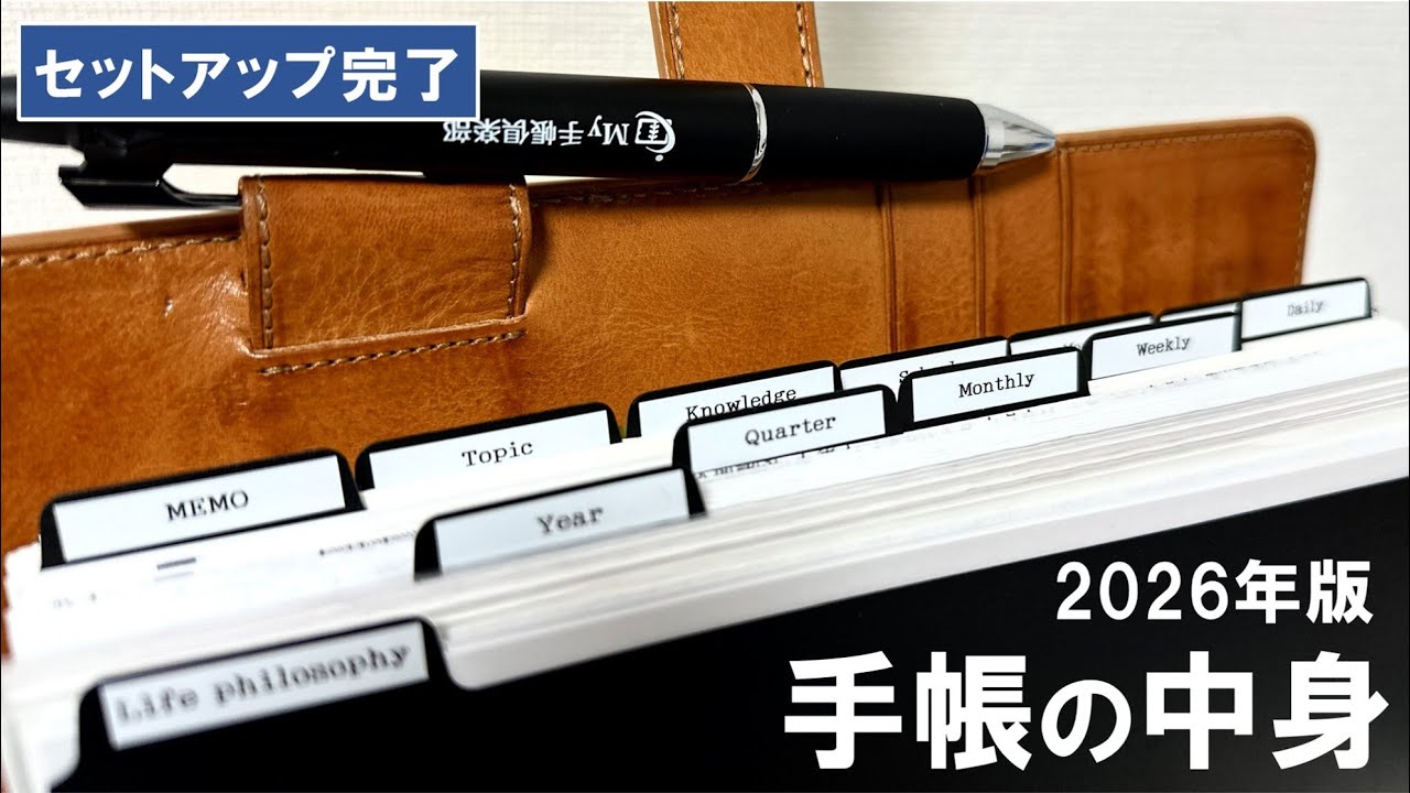 【手帳術】2026年の手帳の中身を紹介します