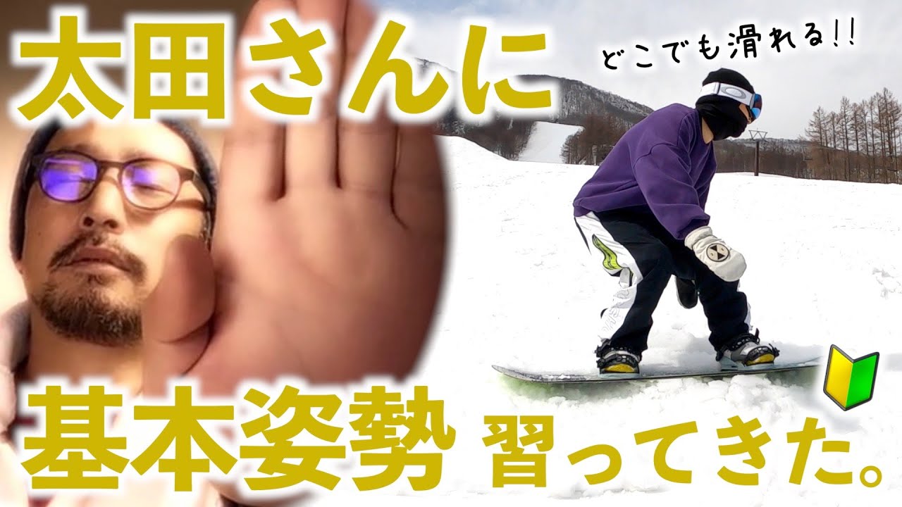 スノボのレジェンドに基本姿勢を教わって来た