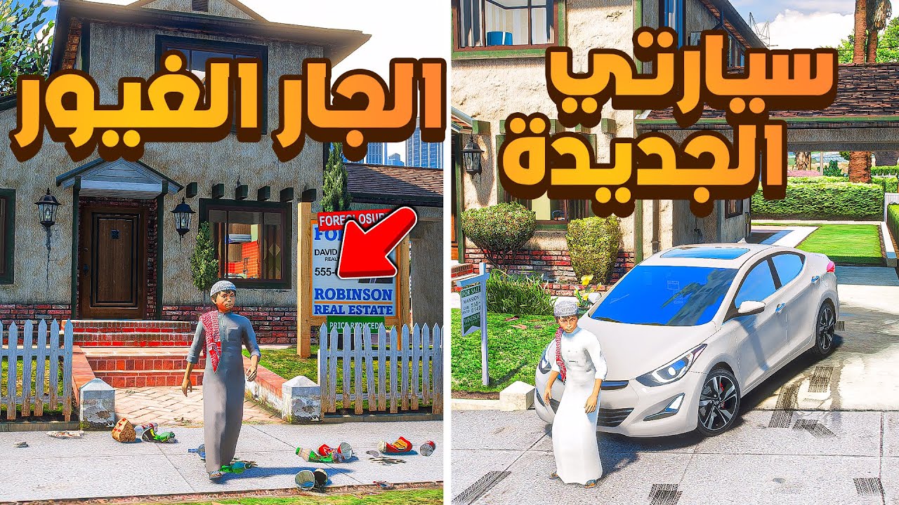 الجار الغيور بسبب سيارتي الجديدة 😱! | فلم قراند GTA V