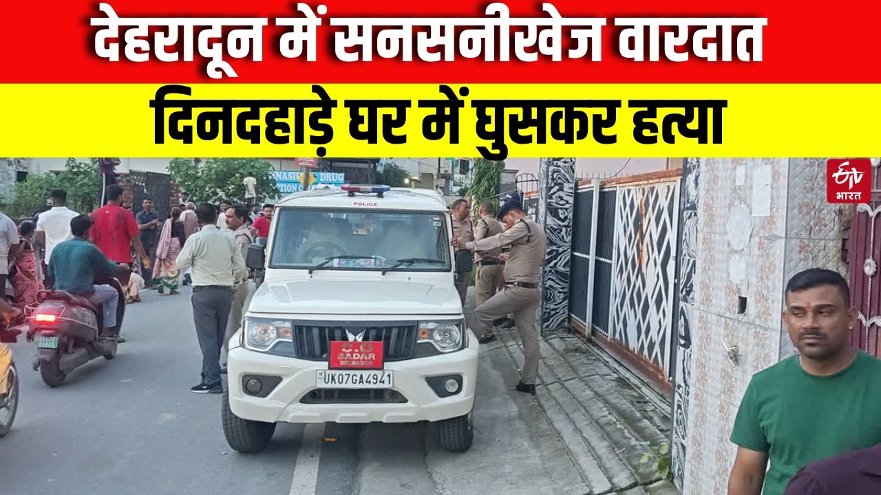 Uttarakhand News: Sensational crime in Dehradun, broad daylight murder inside home | Dehradun New...