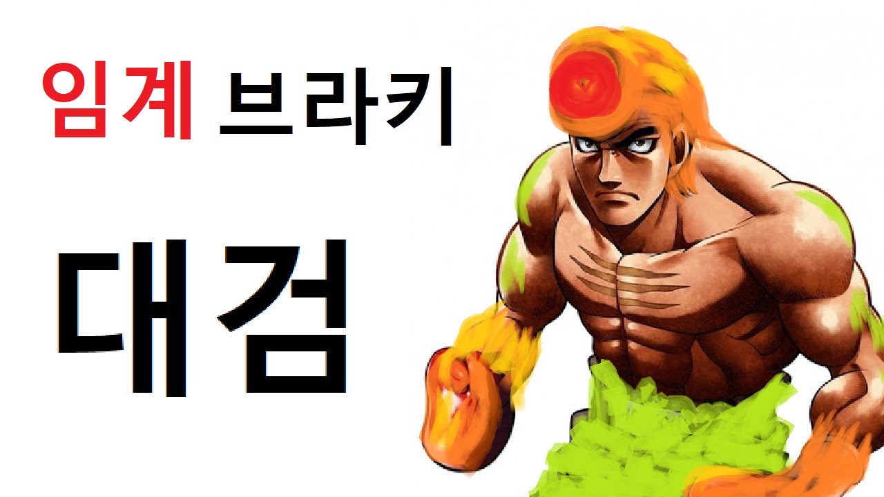 MHW:IB | 태클대검 33화 | 임계 브라키디오스 | 조준 구르기를 써보자
