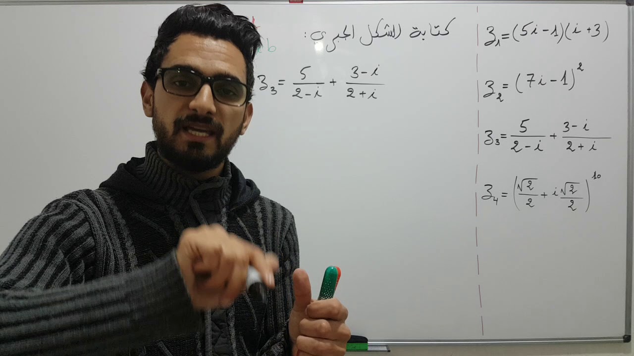 الأعداد العقدية: كتابة الشكل الجبري مع الأستاذ عماد