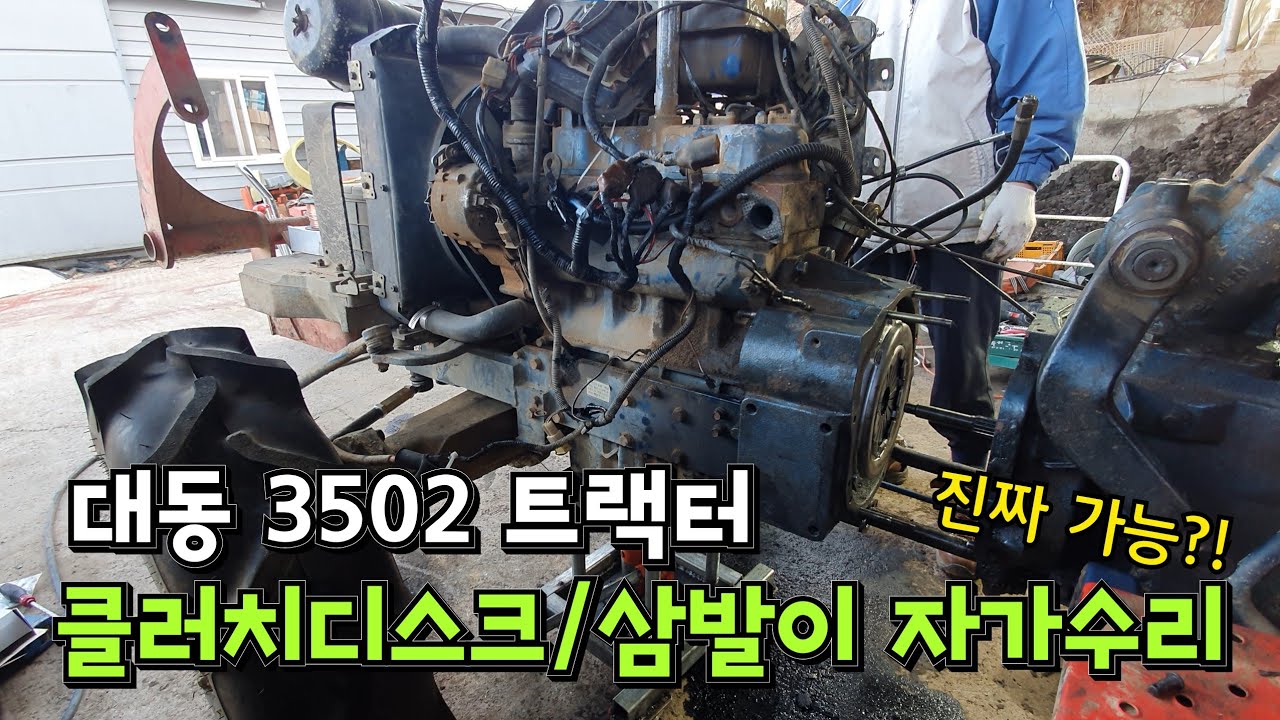 트랙터 클러치디스크, 삼발이 자가수리 진짜 가능⁉️