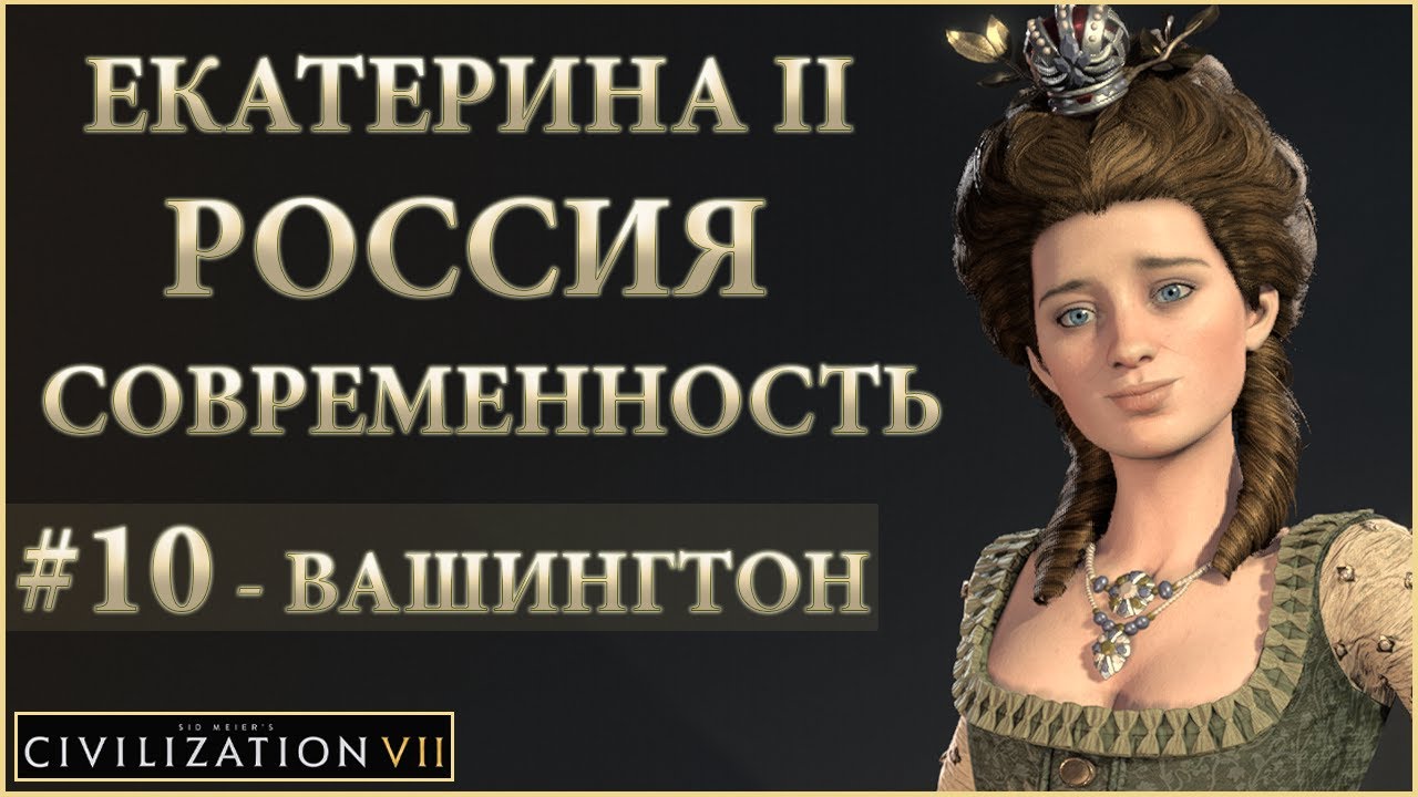 🌏 Sid Meier’s Civilization 7 | Екатерина 2 | Россия, Современность | 10 Серия | АТАКА НА ВАШИНГТОН!