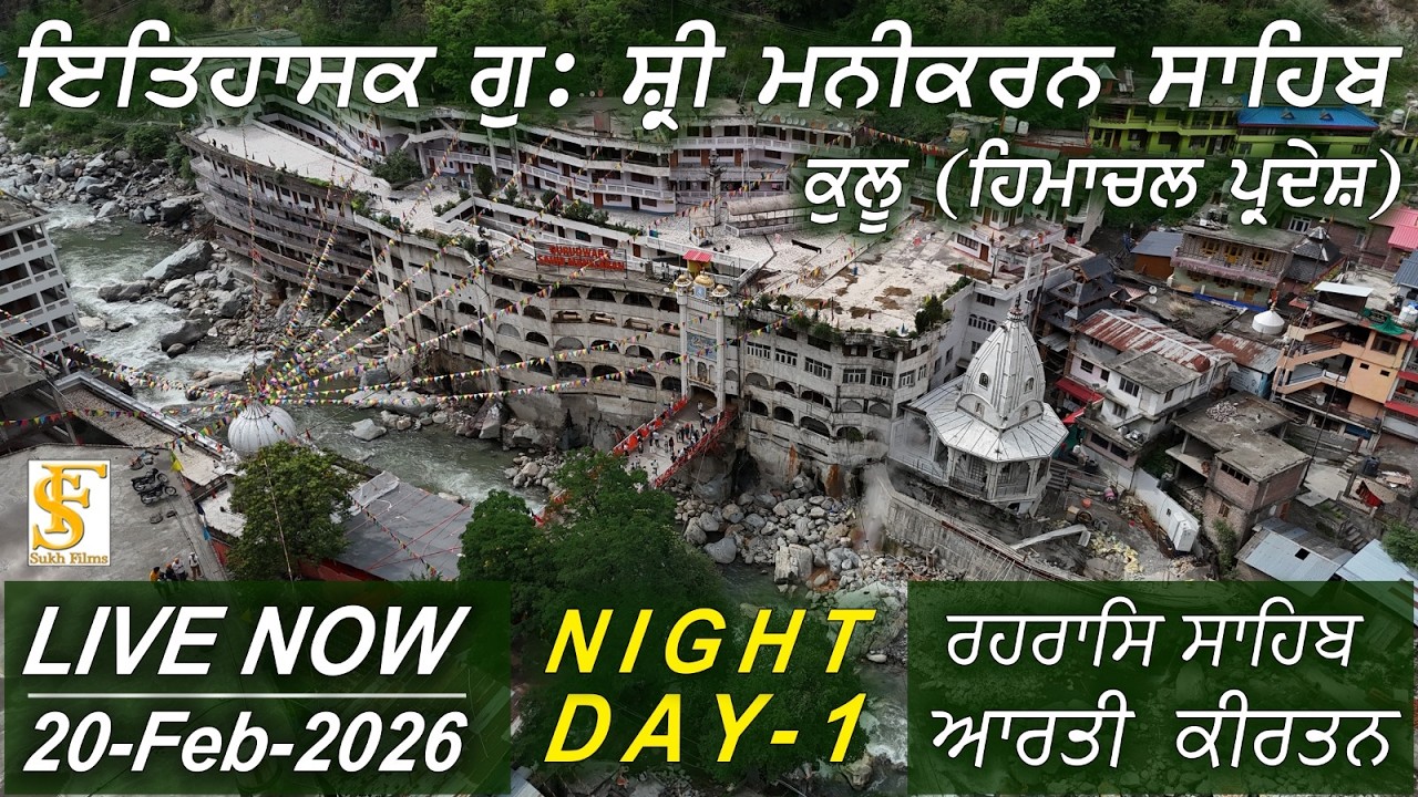 Live | 20-Feb-2026  ਰਹਰਾਸਿ ਸਾਹਿਬ, ਆਰਤੀ ਕੀਰਤਨ | ਇਤਿਹਾਸਕ ਗੁਃ ਸ੍ਰੀ ਮਨੀਕਰਨ ਸਾਹਿਬ , ਕੁਲੂ  HP