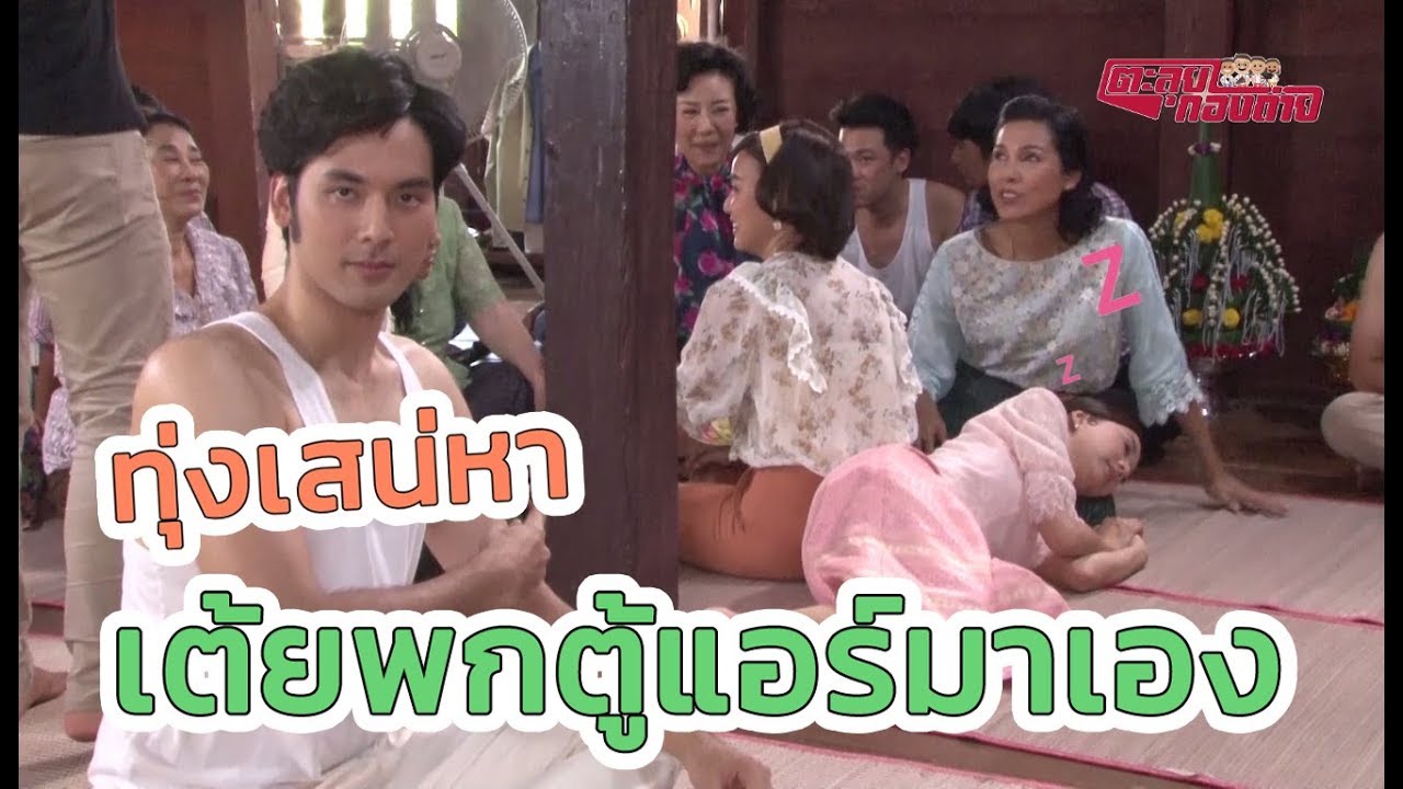 ตะลุยกองถ่าย | ทุ่งเสน่หา (เต้ยพกตู้แอร์มาเอง) | 14-03-63