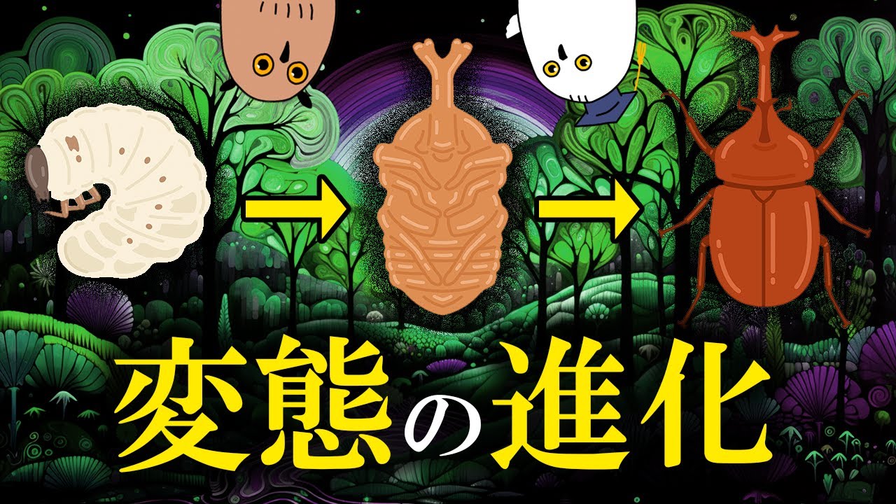 【ゆっくり解説】昆虫最大の謎：変態の進化【 進化論 / 科学 / 昆虫 / 古生物/ 生命の歴史⑱ 】