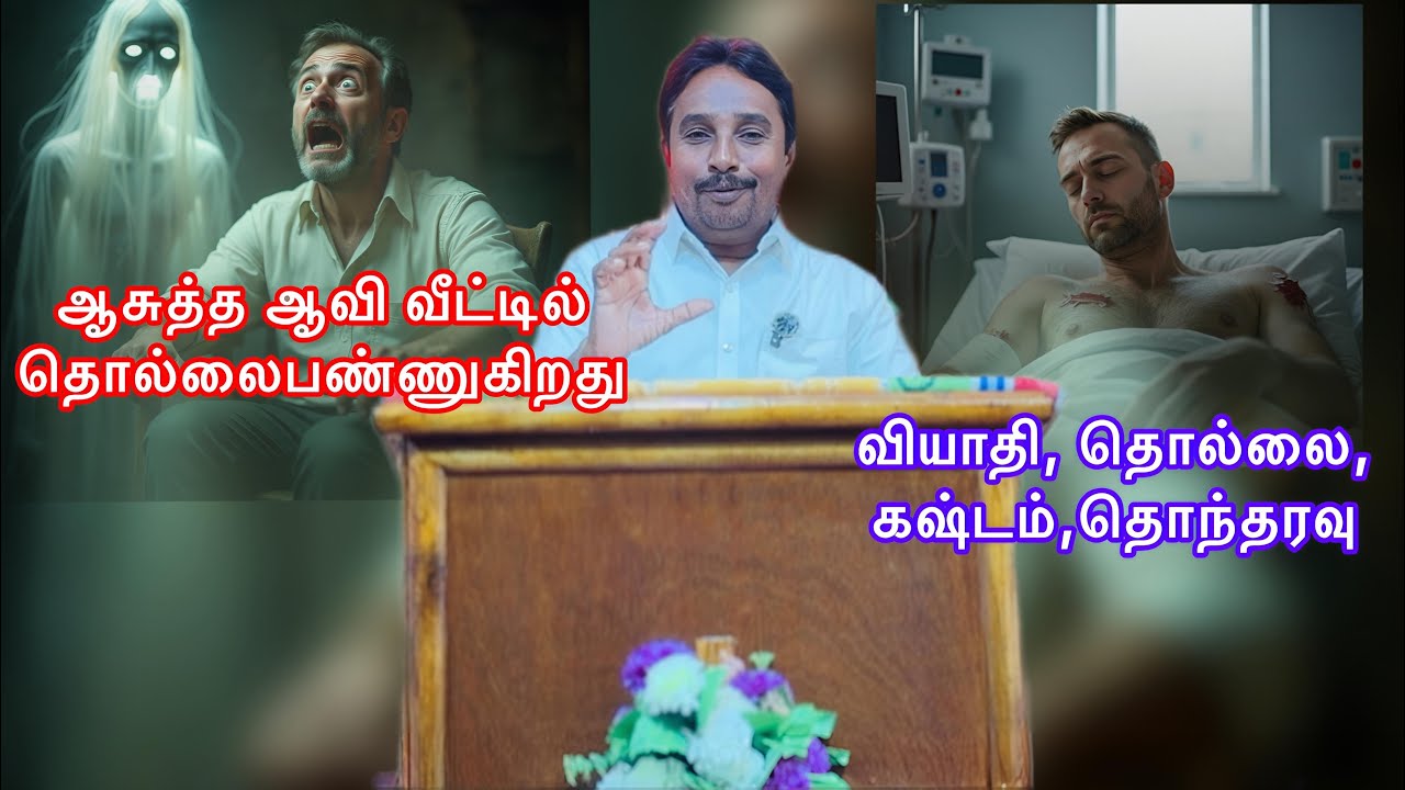 அசுத்த ஆவிவீட்டில்தொல்லைபண்ணுகிறது,வியாதி,தொல்லை,கஷ்டம்,தொந்தரவு