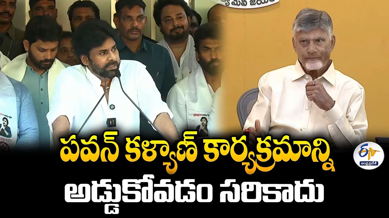 Obstructing Pawan Kalyan's Program Is Not Right | CM Chandrababu's Key Remarks
