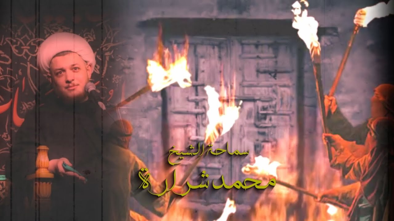 الشيخ محمد شراره /عزاء هيئة محبي زينب عليها السلام