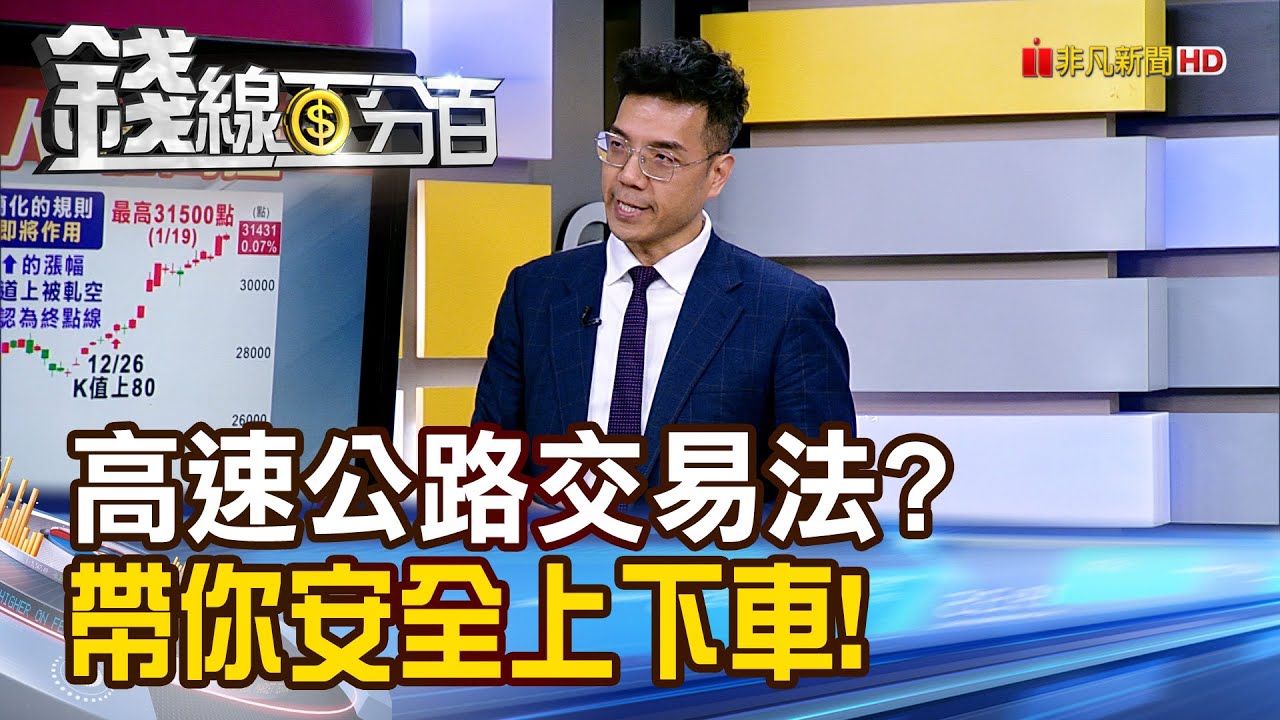 《高速公路交易法? 帶你安全上下車!》【錢線百分百】20260120-3│非凡財經新聞│