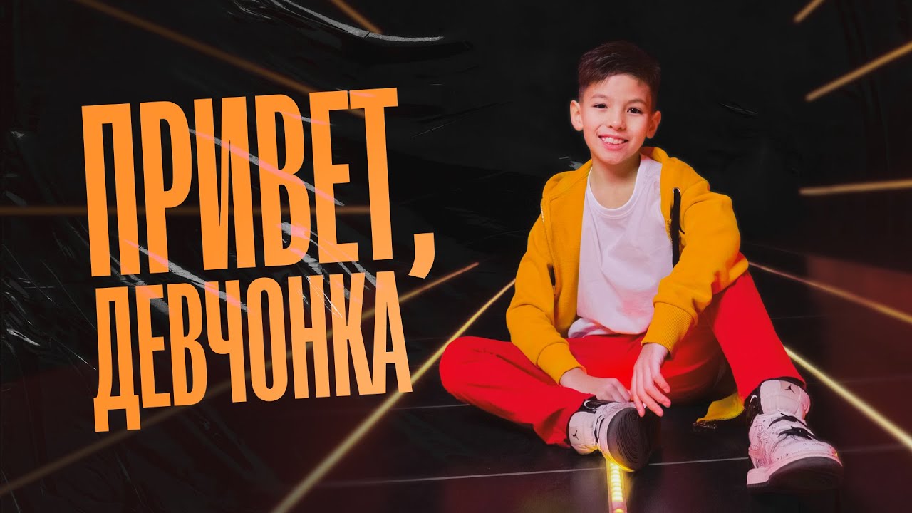 Дима Ли-Чан-Лин - Привет, девчонка (Премьера клипа, 2023)