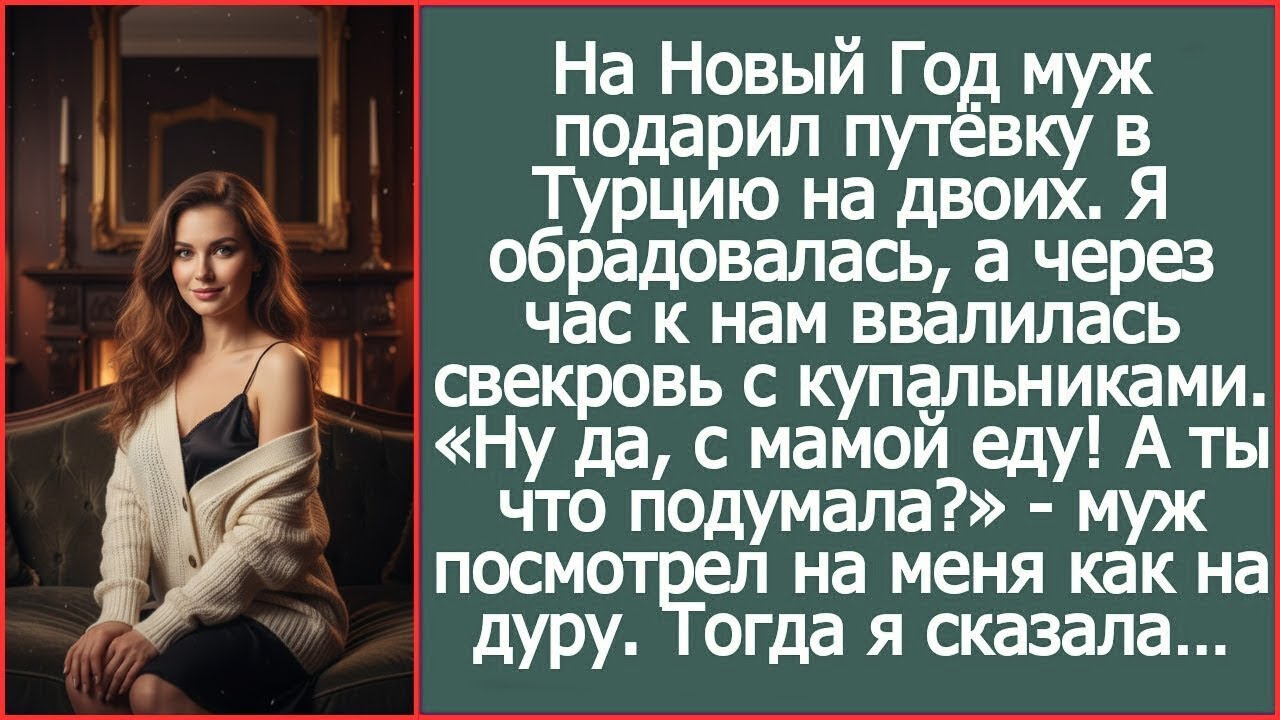 «Ну да, в Турцию я с мамой еду! А ты что подумала » муж посмотрел на меня как на дуру