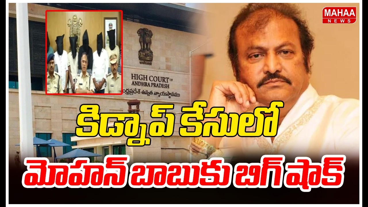 కిడ్నాప్ కేసులో మోహన్ బాబుకు బిగ్ షాక్.. | Big Shock To Mohan Babu Over Kidnap Case | Mahaa News