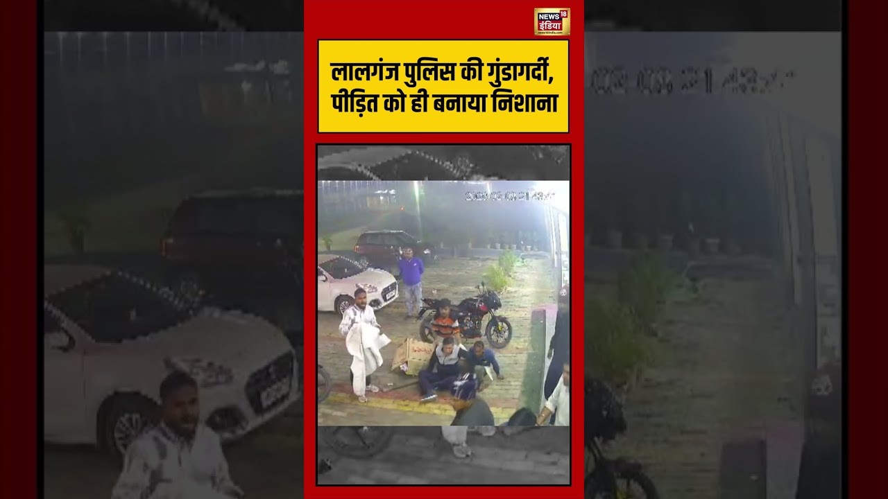 Lalganj police's hooliganism, targeting the victim #LalganjPolice #PoliceMisconduct #viralvideo