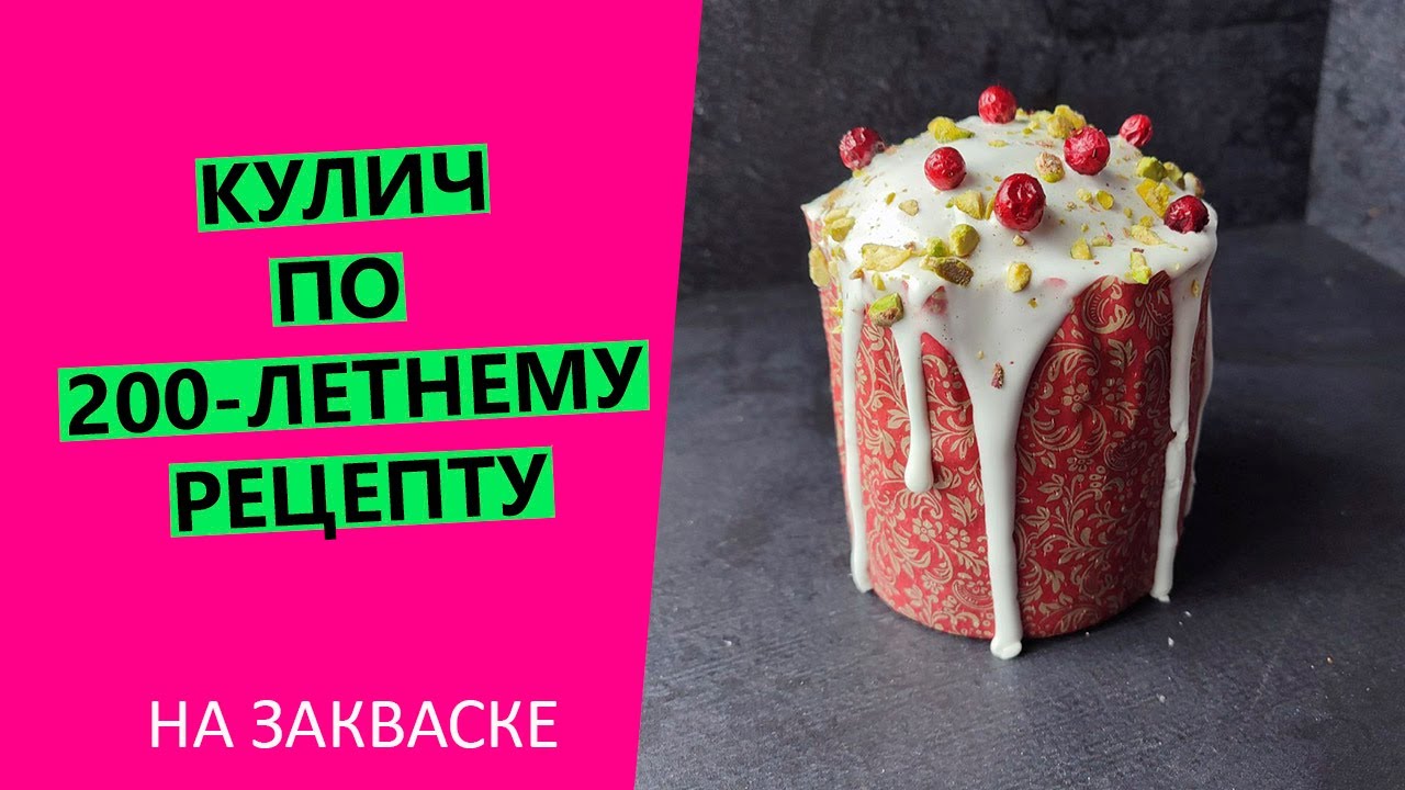 Кулич😍 по 200-летнему рецепту!