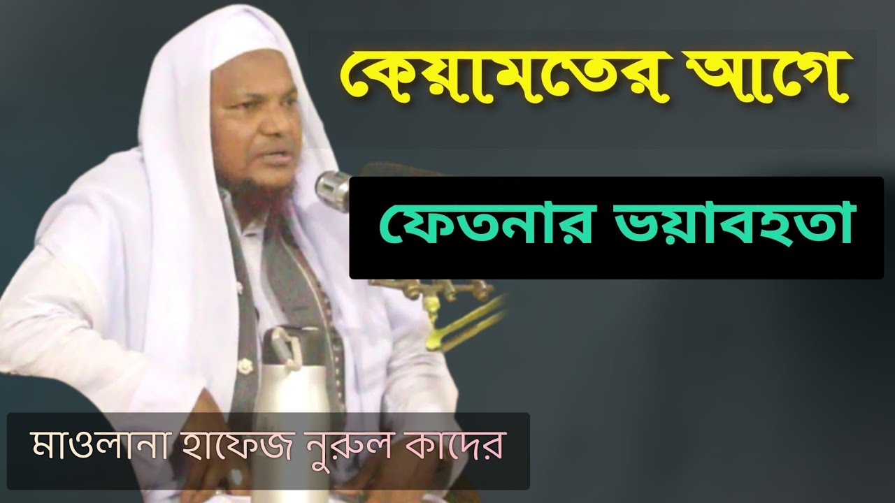 কেয়ামতের আগে ফেতনার ভয়াবহতা। ২০২২.