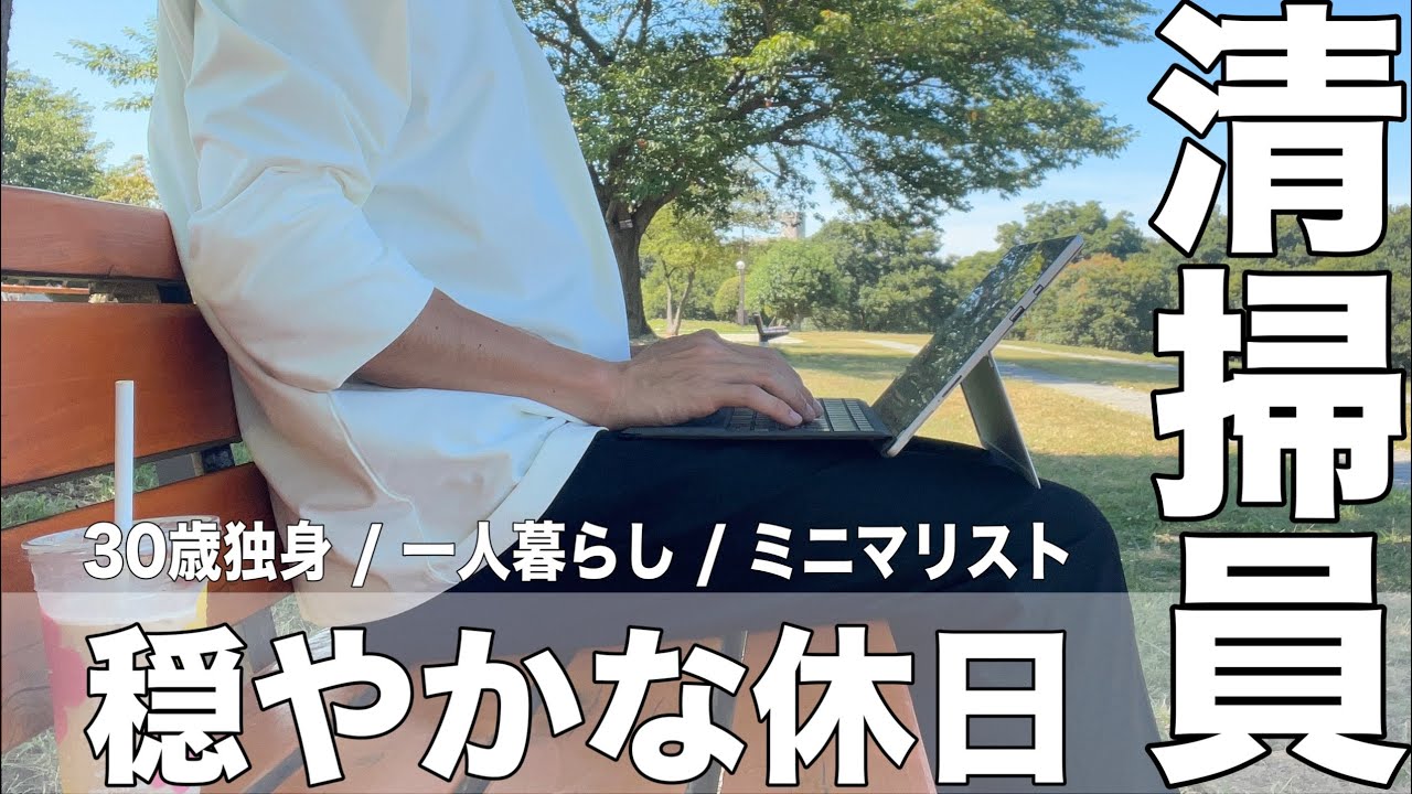 【Vlog】 ミニマリスト清掃員の休日【#3】